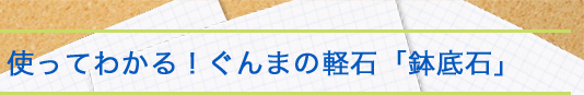 使ってわかる！ぐんまの軽石「鉢底石」