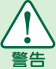 ご注意ください!