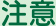 ご注意ください!