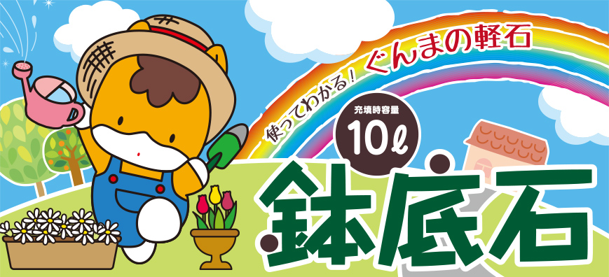 使ってわかる!ぐんまの軽石「鉢底石」