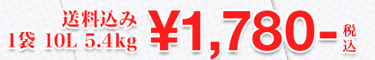 送料込み　1袋 10L 5.4kg ￥1,780-税込