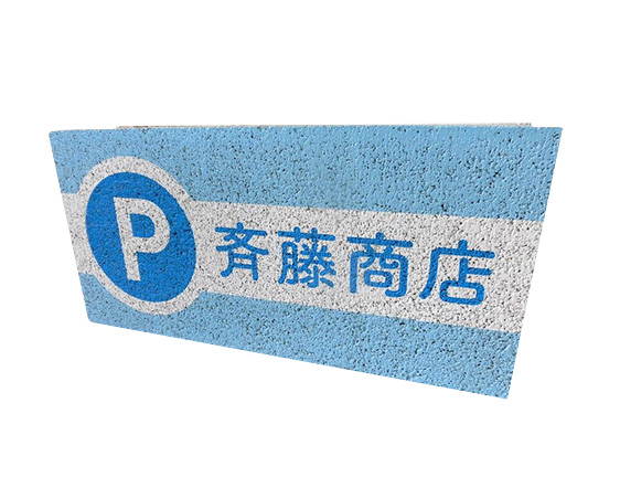 ガーデンサイン 基本ブロック10「駐車場サイン F」