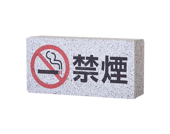 ガーデンサイン レンガブロック「禁煙」