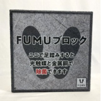 踏む除菌ブロック「FUMU」VIRUS-BLOCK13