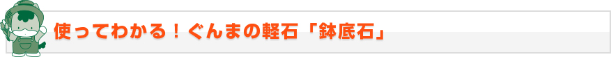 使ってわかる！ぐんまの軽石「鉢底石」