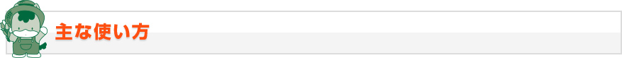 主な使い方