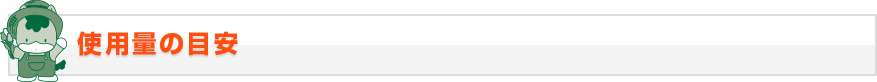 使用量の目安