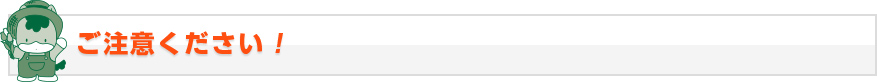 ご注意ください！