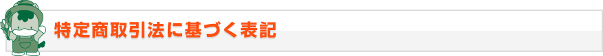 特定商取引法に基づく表記