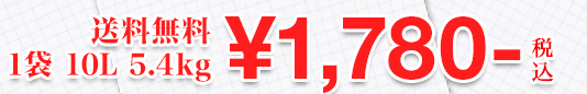 送料無料 1袋 10L 5.4kg ¥1,780-税込