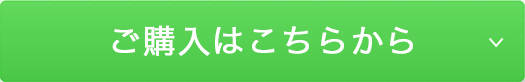 ご購入はコチラから