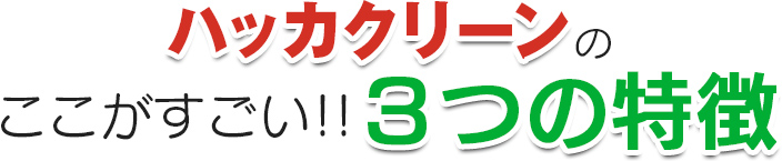 コモッチパワー ハッカクリーン