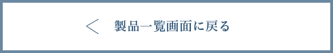 製品一覧画面に戻る