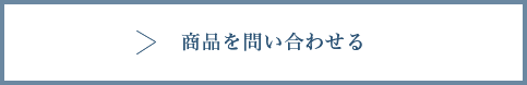 商品を問い合わせる