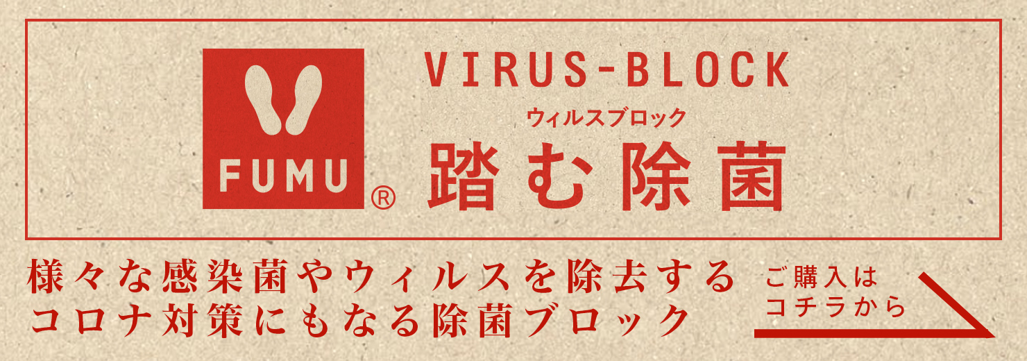 FUMU ウイルスブロック『踏む除菌』