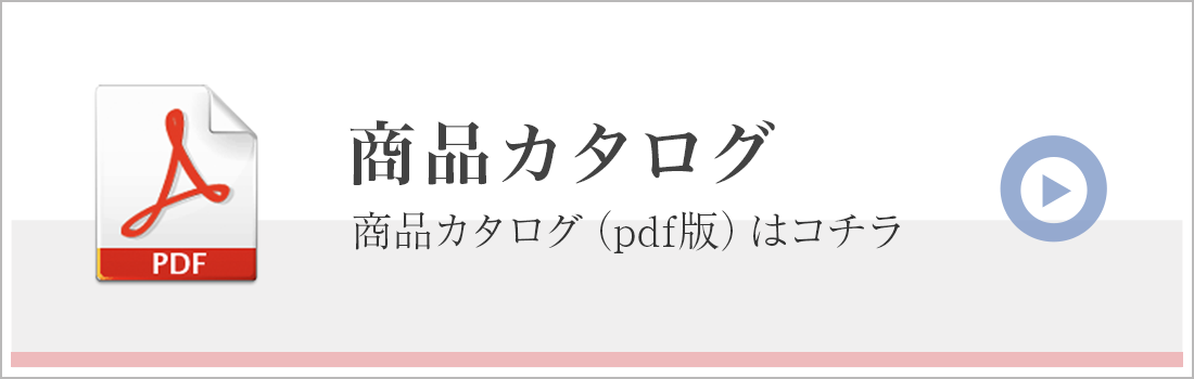 商品カタログ