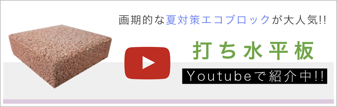 画期的な夏対策エコブロックが大人気!!「打ち水平板」Youtubeで紹介中!!