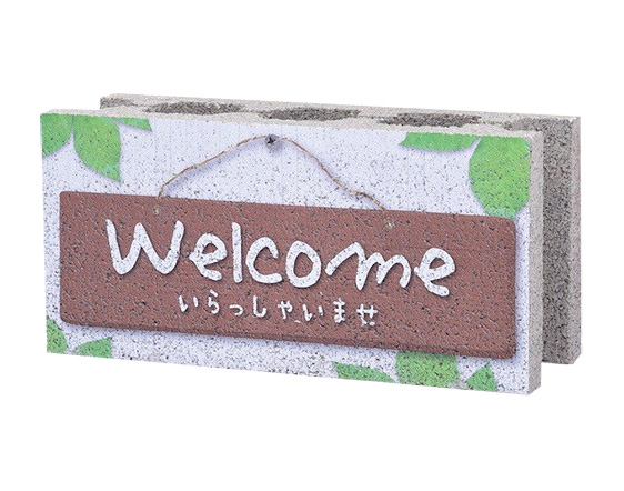 ウェルカムブロック ファニーブロック「Welcome１」