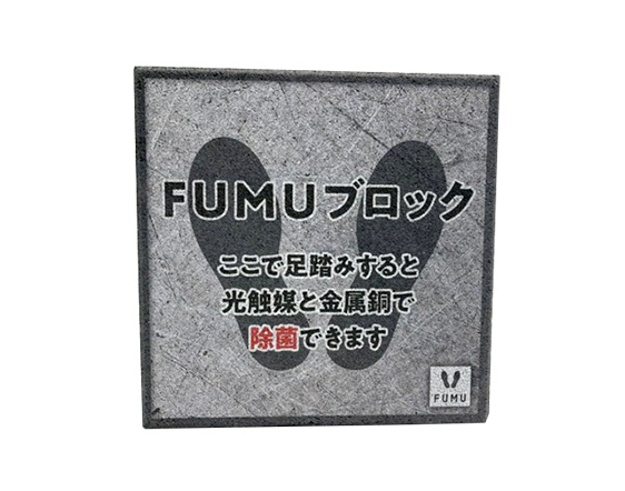 踏む除菌ブロック「FUMU」