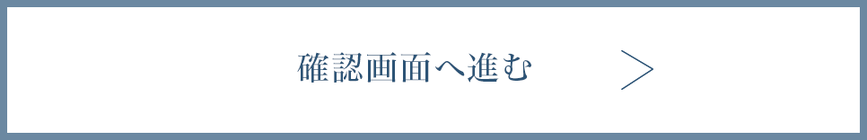確認画面へ進む