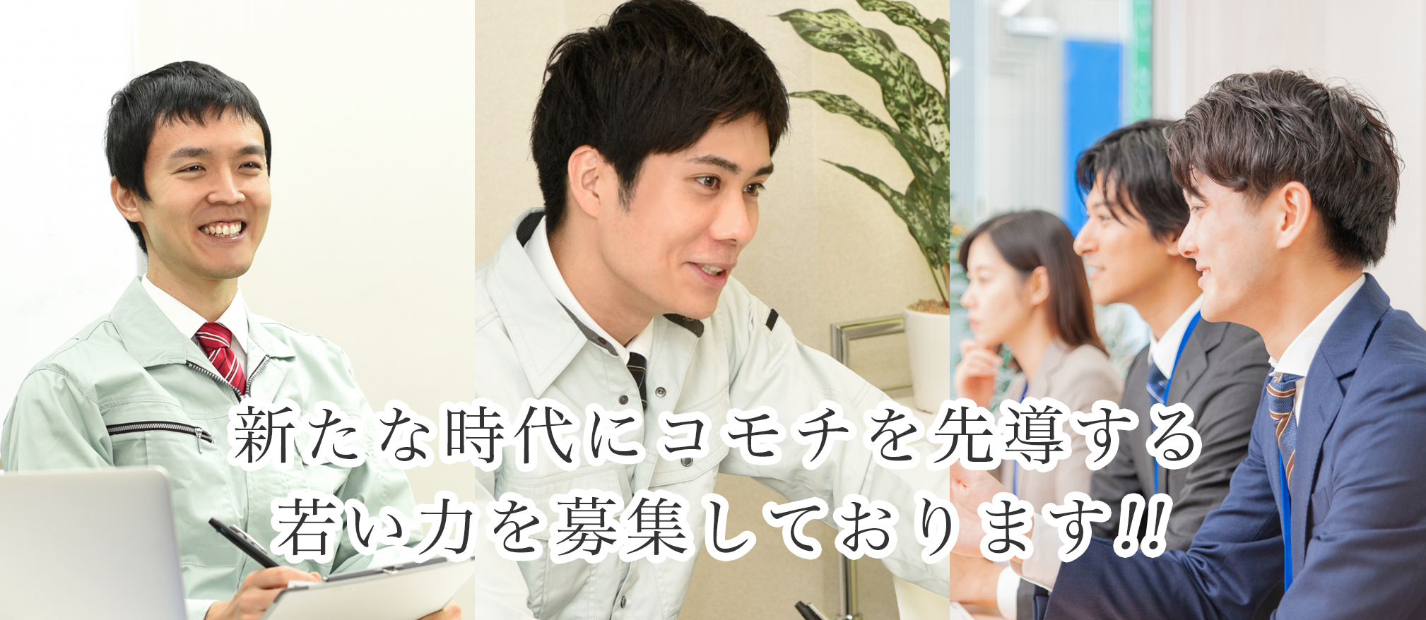 新たな時代にコモチを先導する若い力を募集しております!!