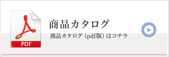 商品カタログ（pdf版）はコチラ