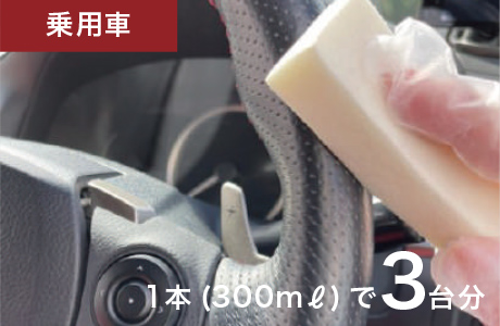 乗用車　１本（300ml）で３台分