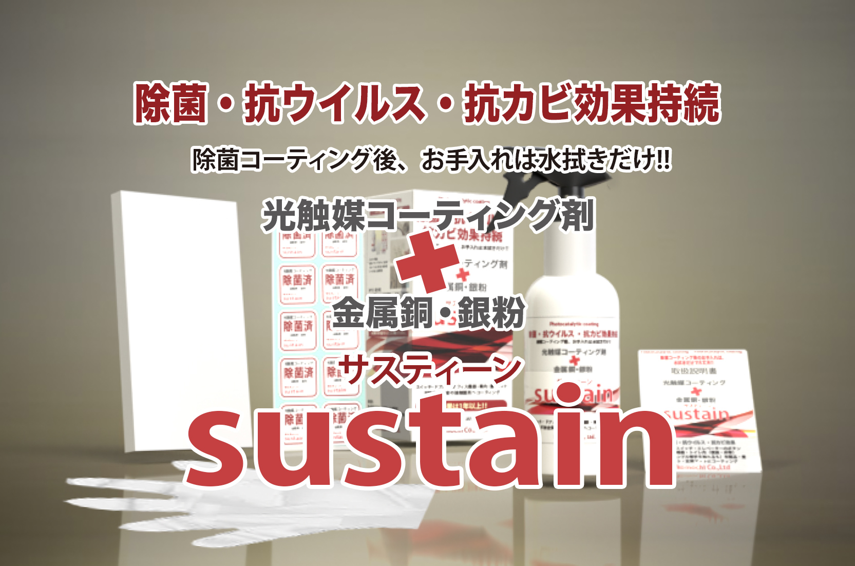 金属銅・銀粉×光触媒コーティング「sustain（サスティーン）」